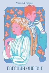 Евгений Онегин (Классика. Новая эстетика) (мягк.обл.)