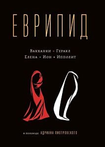 Еврипид в переводе Адриана Пиотровского. Вакханки. Геракл. Елена. Ион. Ипполит