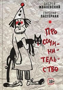 Про сочинительство