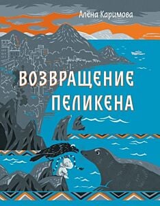 Возвращение Пеликена