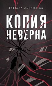 Копия неверна