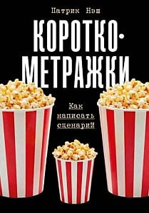 Короткометражки. Как написать сценарий (мягк.обл.)