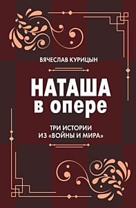 Наташа в опере. Три истории из «Войны и мира»