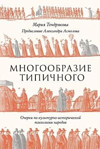 Многообразие типичного. Очерки по культурно-исторической психологии народов