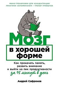Мозг в хорошей форме. Как прокачать память, развить внимание и выйти на пик продуктивности за 15 минут в день (мягк.обл.)