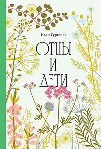 Отцы и дети (серия Классика. Изящное оформление)