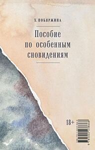 Пособие по особенным сновидениям