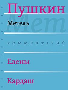 Метель (комментарий Елены Кардаш)