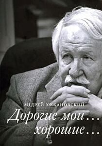 Дорогие мои… хорошие…