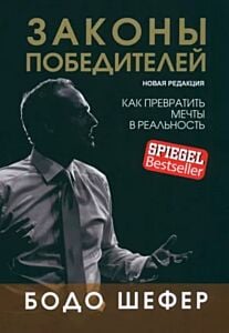 Законы победителей. Как превратить мечты в реальность (мягк.обл.)