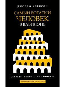 Самый богатый человек в Вавилоне. Классический бестселлер (мягк.обл.)