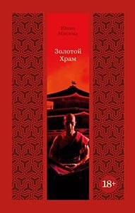 Золотой Храм (серия Изящная классика Востока)