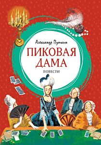Пиковая дама (серия Яркая ленточка)