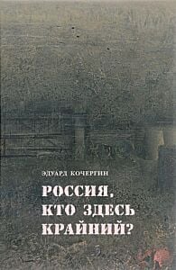 Россия, кто здесь крайний?