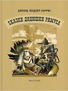 Сказки дядюшки Римуса (илл. В. Мыслицкий)