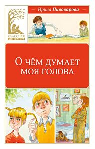 О чём думает моя голова (серия Классная литература)