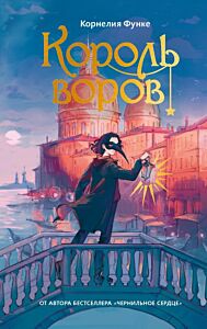 Король воров