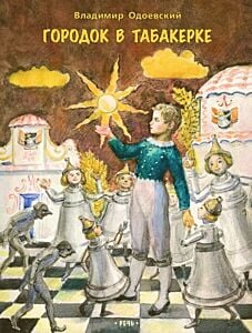 Городок в табакерке (серия Любимая мамина книжка) (мягк.обл.)