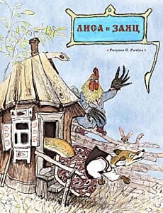 Лиса и заяц. Русская народная сказка (мягк.обл.)