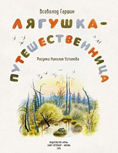 Лягушка-путешественница (серия Любимая мамина книжка) (мягк.обл.)