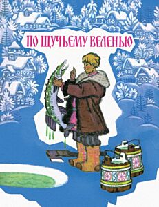 По щучьему велению (серия Любимая мамина книжка) (мягк.обл.)