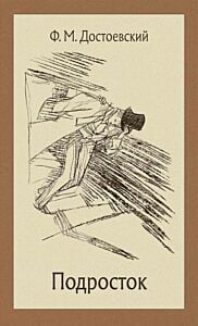 Подросток (серия Иллюстрированная классика)