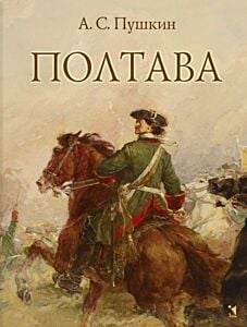Полтава (серия Классная Речь)