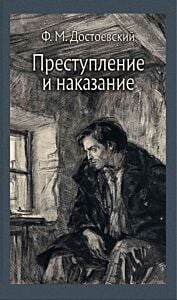 Преступление и наказание (серия Иллюстрированная классика)