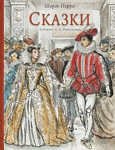 Сказки (Шарль Перро, илл. А. Рейпольский)
