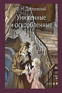 Униженные и оскорблённые (серия Малая классика Речи)