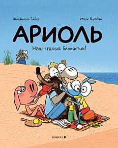 Ариоль. Наш старый блохастик! (мягк.обл.)