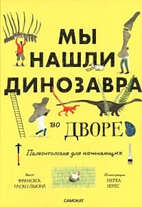Мы нашли динозавра во дворе