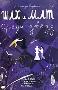 Шах и мат среди звёзд