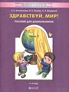Здравствуй, мир! Пособие для дошкольников. Часть 1. Познавательное развитие детей 3-4 лет (мягк.обл.)