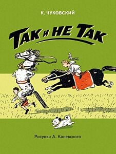Так и не так (мягк.обл.)
