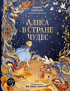 Алиса в Стране чудес (илл. Ха Чанг)