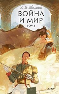 Война и мир. Том 1 (серия Вечные истории. Young Adult)