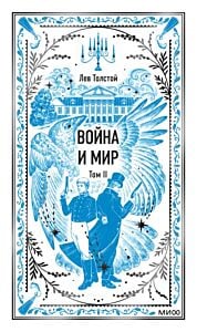 Война и мир. Том 2 (серия Вечные истории)