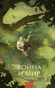 Война и мир. Том 2 (серия Вечные истории. Young Adult)