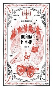 Война и мир. Том 4 (серия Вечные истории)