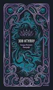 Зов Ктулху (серия Вечные истории)