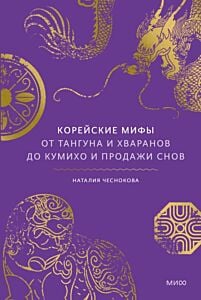 Корейские мифы. От Тангуна и хваранов до кумихо и продажи снов