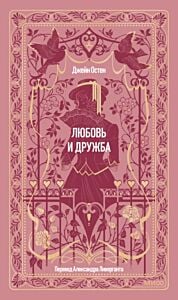 Любовь и дружба (серия Вечные истории)
