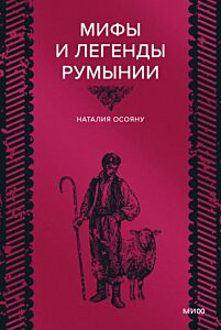 Мифы и легенды Румынии