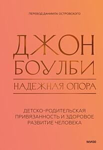 Надёжная опора. Детско-родительская привязанность и здоровое развитие человека