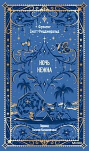 Ночь нежна (серия Вечные истории)