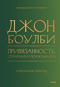 Привязанность, сепарация и психоанализ. Избранные работы