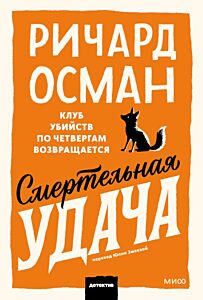 Смертельная удача (мягк.обл.)