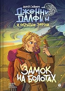 Дженни Далфин и Скрытые земли. Книга 2. Замок на болотах