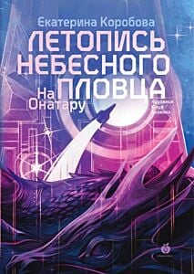 На Онатару. Книга 2. Летопись небесного пловца (мягк.обл.)